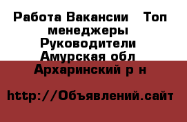 Работа Вакансии - Топ-менеджеры, Руководители. Амурская обл.,Архаринский р-н